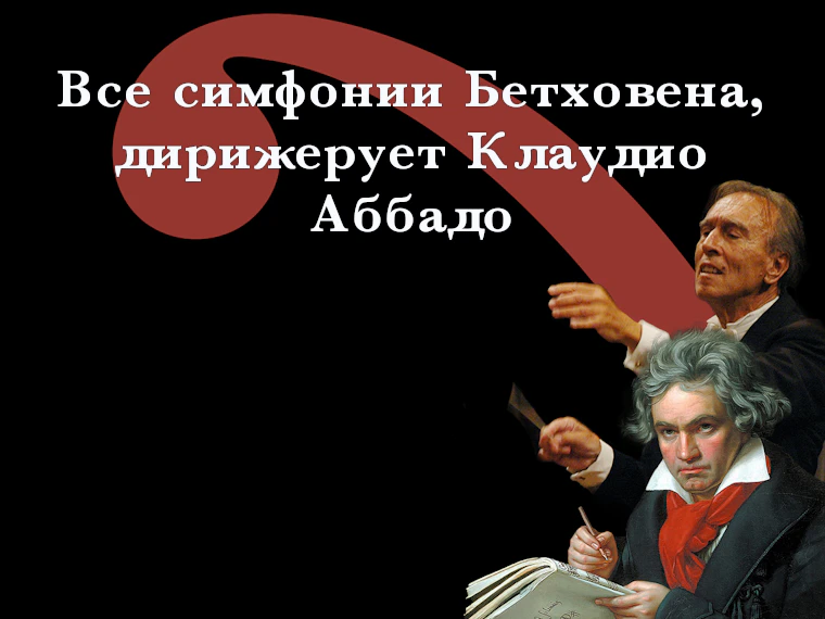 Все симфонии Бетховена, дирижерует Клаудио Аббадо