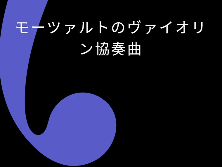 モーツァルトのヴァイオリン協奏曲